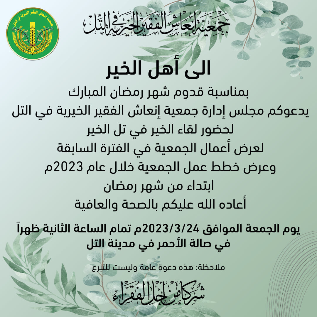 لقاء الخير في تل الخير